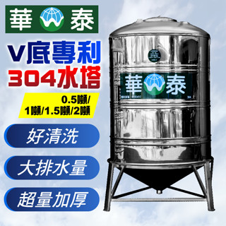 【C.L居家生活館】華泰 創新專利V底不鏽鋼水塔/0.5噸/1噸/1.5噸/2噸/髒汙自動沉積/大排水量/好清洗/蓄水塔