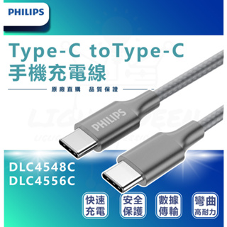 PHILIPS飛利浦 DLC4556C TypeC toTypeC 充電線 IPHONE/安卓 快充線 200cm