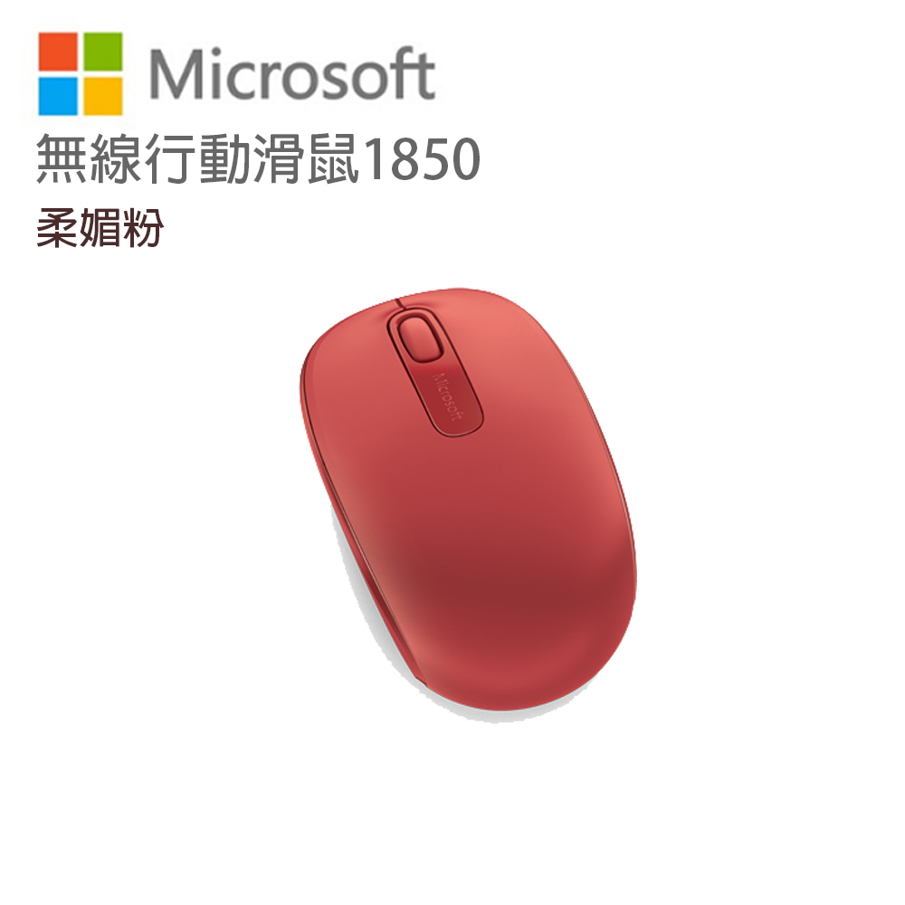 Microsoft 微軟 無線行動滑鼠 1850 火焰紅 U7Z-00040　eslite誠品