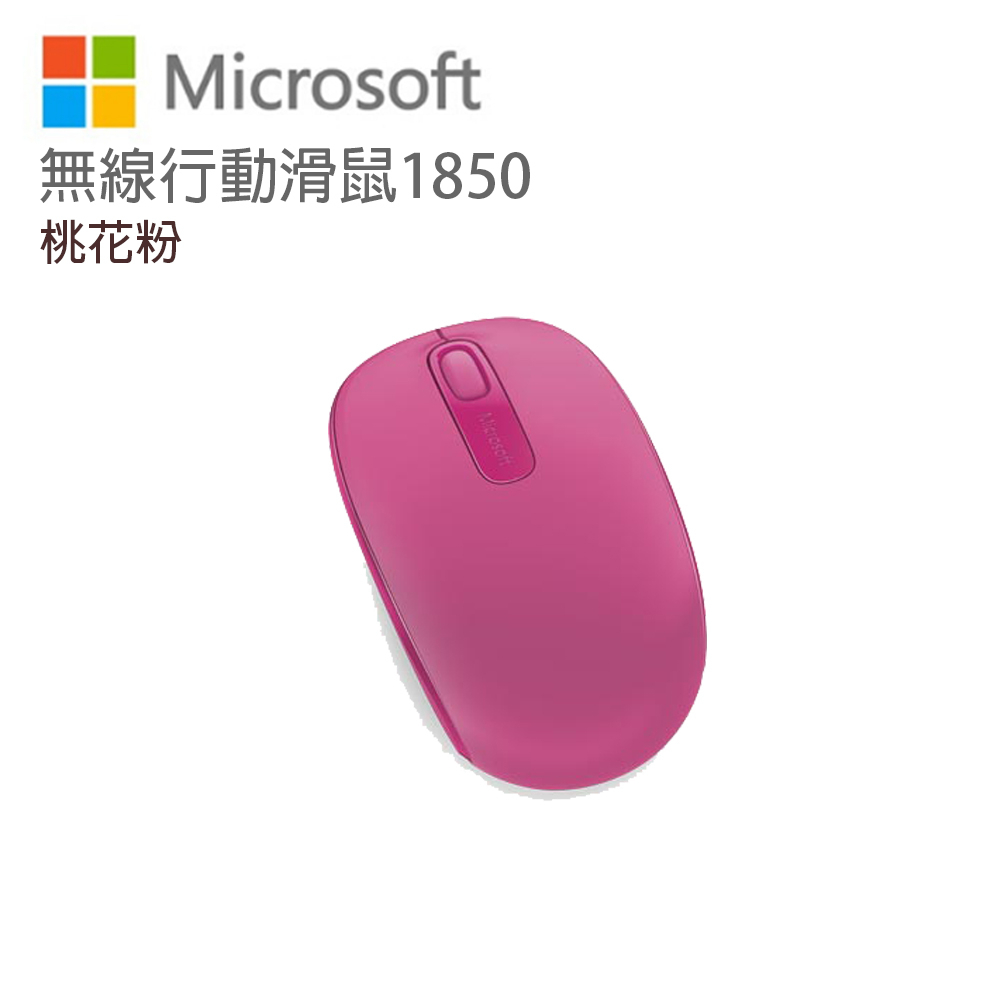 Microsoft 微軟 無線行動滑鼠 1850 桃花粉 U7Z-00066　eslite誠品