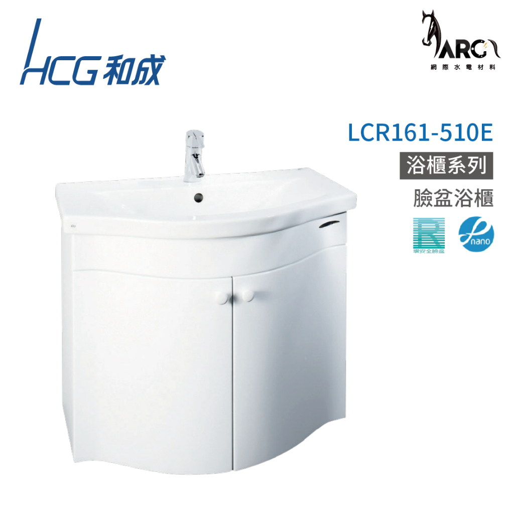 和成 HCG 浴櫃 臉盆浴櫃 龍頭 不含安裝 LCR161-510E