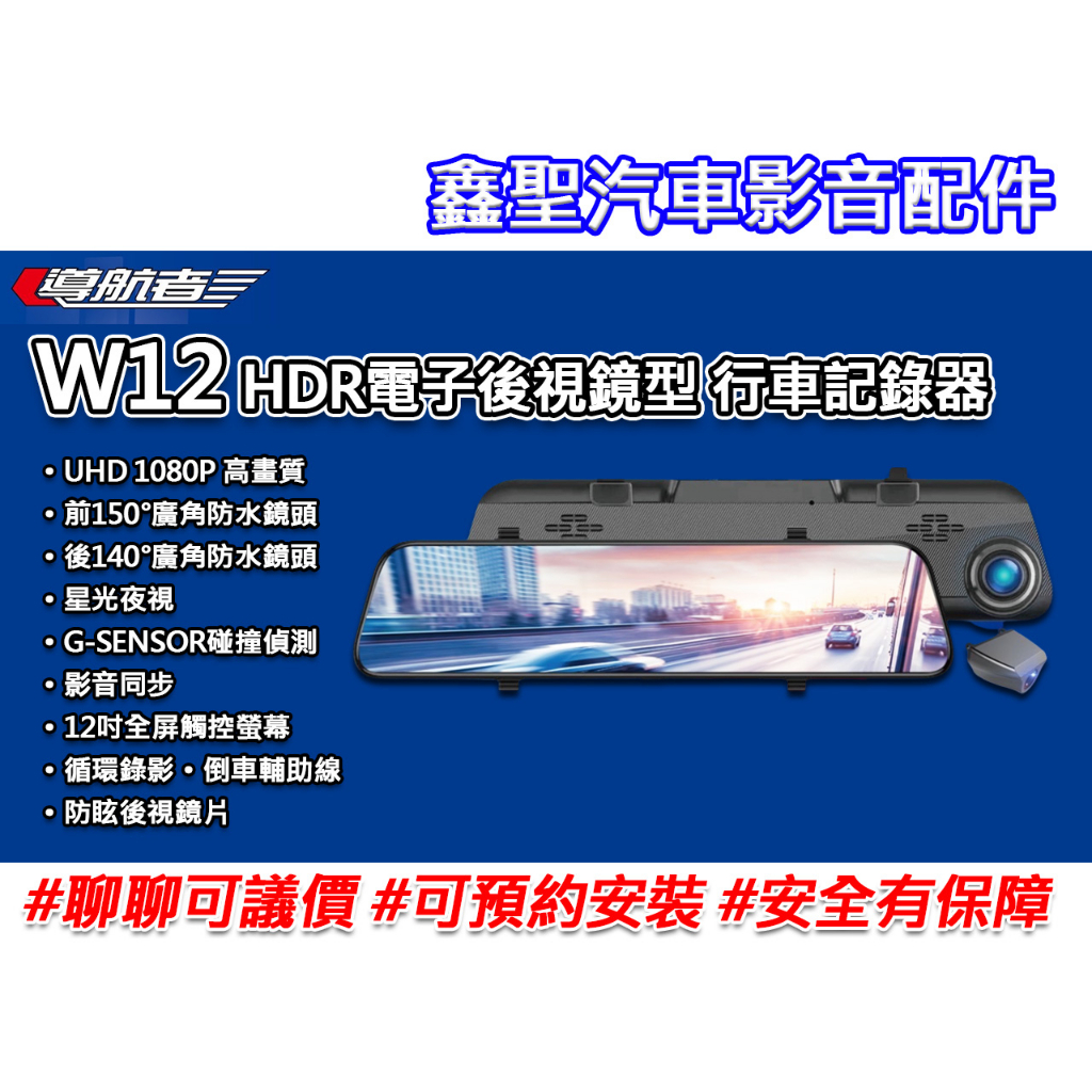 《現貨》導航者 W12 HDR寬動態攝影 電子後視鏡型 行車記錄器-鑫聖汽車影音配件