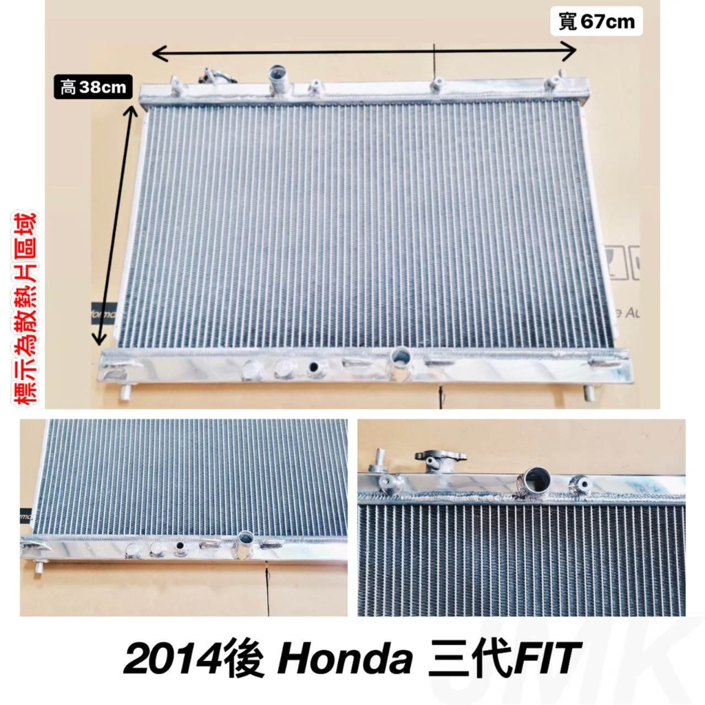 台克之光-HONDA-FIT3 /FIT3.5-改裝精品/加大加厚鋁製散熱水箱