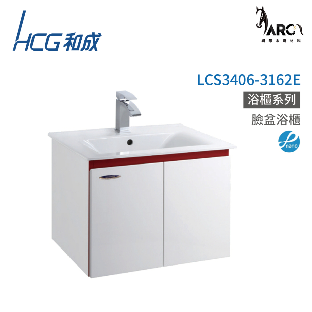 和成 HCG 浴櫃 臉盆浴櫃 龍頭 不含安裝 LCS3406-3162E