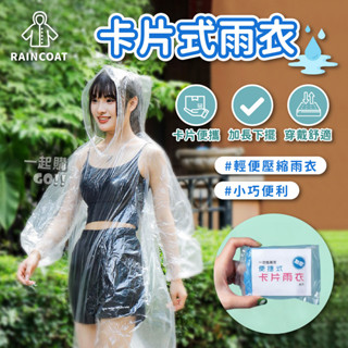 ✨現貨附發票✨卡片式雨衣 輕便雨衣 一次性雨衣 雨衣一件式 透明雨衣 雨衣 雨衣斗篷 雨衣外套 兒童雨衣輕便 成人雨衣