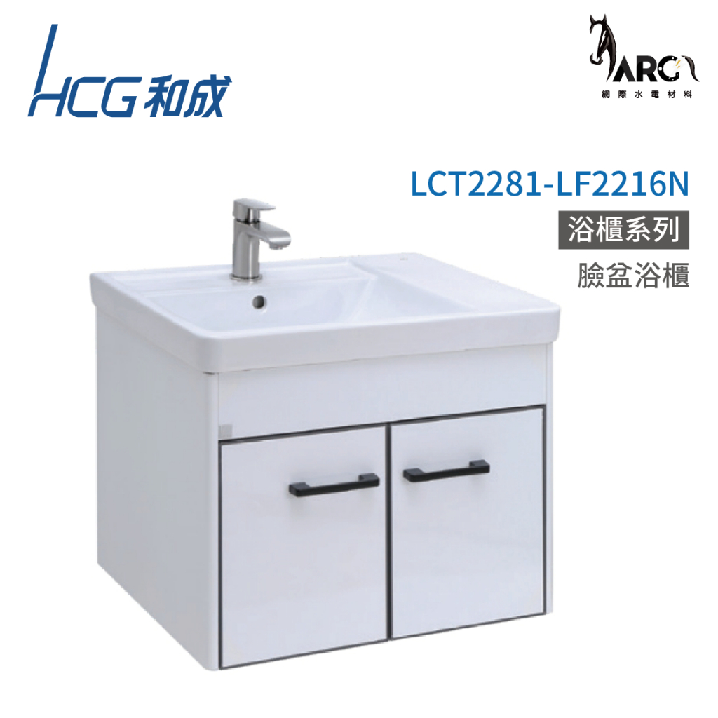 和成 HCG 浴櫃 臉盆浴櫃 龍頭 不含安裝 LCT2281-LF2216N