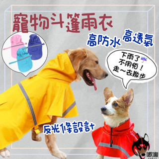 臺灣發貨🔥出清【寵物斗篷雨衣】寵物雨衣 大狗雨衣 反光雨衣 防髒衣 狗雨衣 寵物披風雨衣 寵物連帽雨衣 牽引繩雨衣