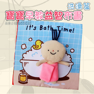 現貨〔安撫玩具】洗澡篇 寶寶早教益智布書 ♥ 響紙 撕不爛 兒童啟蒙 洗澡布書 觸摸書 ♥ 娃娃 玩具 兒童布書 安靜書