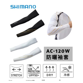 （拓源釣具）SHIMANO 23 AC-120W LIMITED PRO 防曬袖套
