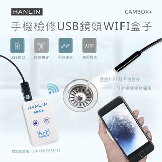台灣品牌 HANLIN CAMBOX+(plus) 檢修汽車管道WIFI盒子+USB延長鏡頭(C28mm)