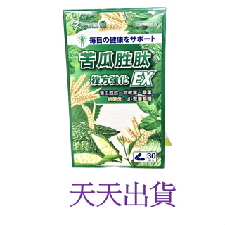 ~天天出貨~ 電子發票+免運 元氣堂 苦瓜胜肽 複方強化EX(30顆/盒) 雙博士研發日本專利苦瓜胜肽