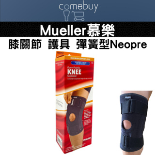 Mueller 慕樂 膝關節 護具 彈簧型Neoprene 福利品