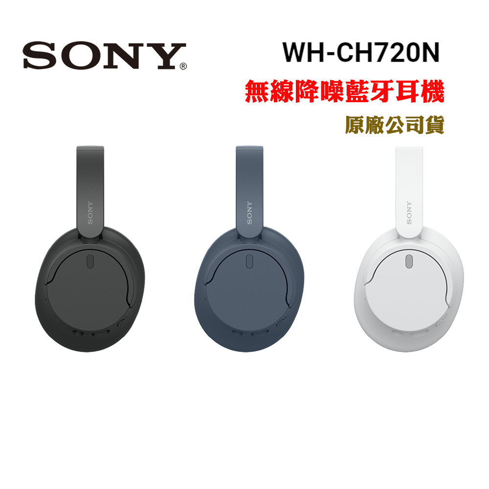 SONY WH-CH720N無線藍牙降噪耳罩式耳機(原廠公司貨)
