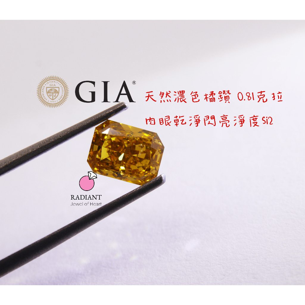 天然彩鑽 GIA證書 0.81克拉 濃色橘鑽 裸鑽 SI2 Fancy Deep 客製珠寶 閃亮珠寶