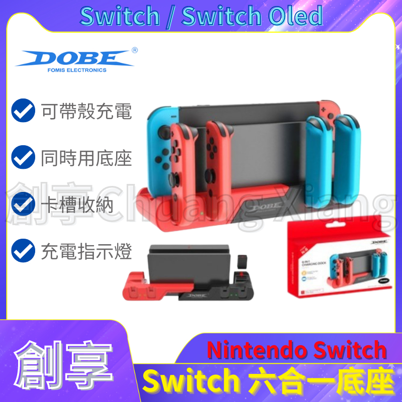 DOBE Switch / OLED 多功能 充電底座 switch充電底座 底座型 NS Joy-Con 充電座