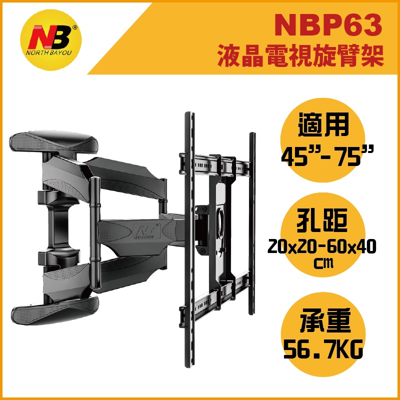 NB P63 手臂是液晶電視壁掛架 45-75吋適用