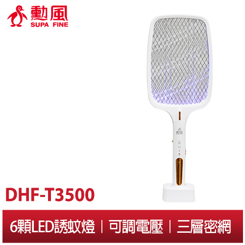 【勳風】二合一充電式可調電壓捕蚊燈拍 DHF-T3500 超大網面 超強電擊 6顆誘捕燈 USB電蚊拍 捕蚊燈 滅蚊燈