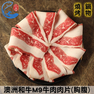 【佐佐鮮】澳洲和牛M9五花肉片(胸腹)_100g±10%/包