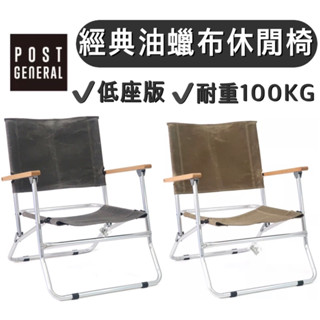 【樂活登山露營】日本 POST GENERAL 經典油蠟布休閒椅-低座版 折疊露營椅 休閒椅 露營椅 折疊椅