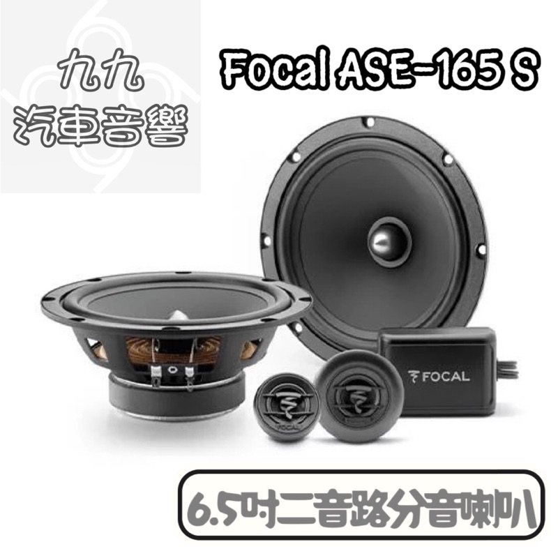 【九九汽車音響】Focal ASE-165 S 6.5吋兩音路分音喇叭 分離式套裝單體【刷卡分期到府安裝】