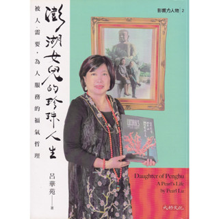 ☆與書相隨☆澎湖女兒的珍珠人生☆大好文化☆呂華苑☆二手