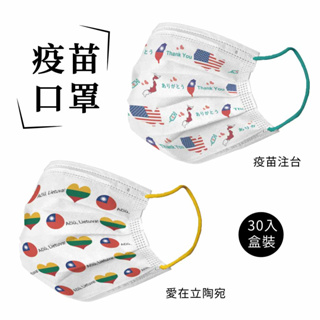 釩泰疫苗口罩 醫療口罩(30片/盒)平面口罩 防疫口罩 醫用口罩 MD雙鋼印 台灣製 MIT