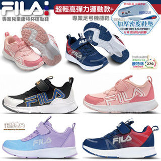 FILA 童鞋 機能運動鞋 康特杯 大童輕量 輕量高彈力運動鞋 多功能運動鞋 吸震輕量化大底【街頭巷口】