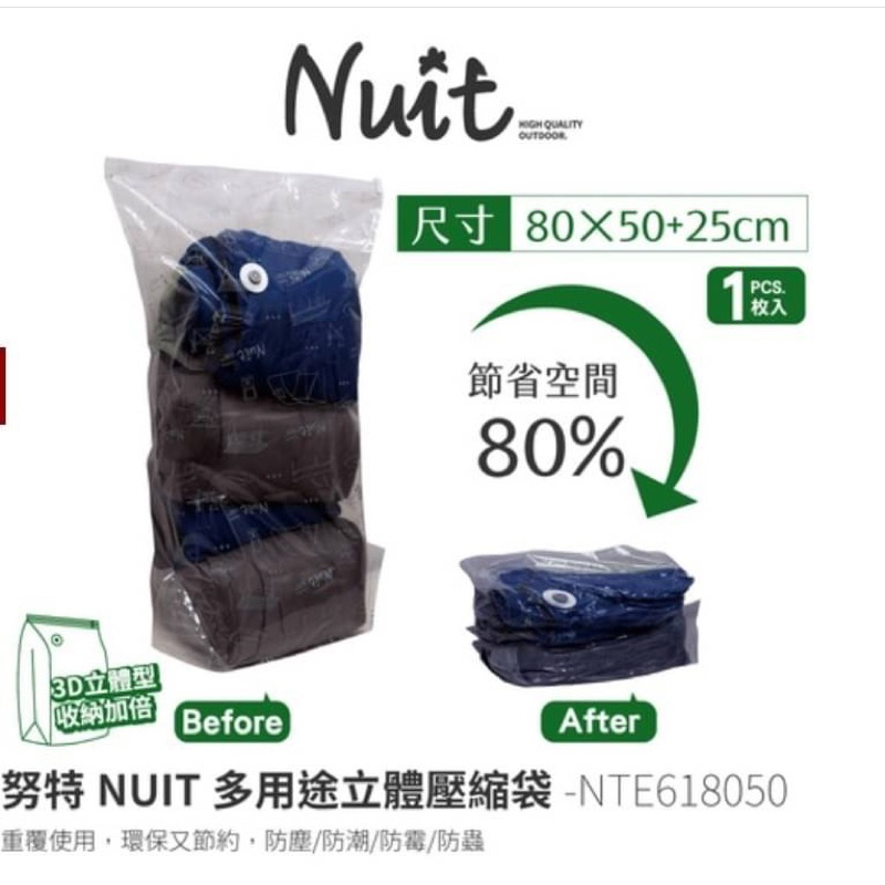 NTE618050 努特NUIT 天際無限 高品質立體壓縮袋80x50cm 真空收納 立體 3D加大 多用途壓縮袋