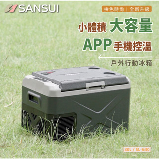 SANSUI 山水30L行動冰箱/SL-G30/露營必備神器/LG壓縮機/APP控溫行動冰箱30公升/加碼送戶外露營推車
