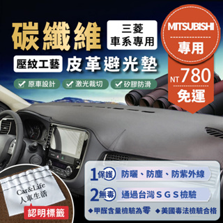 【Mitsubishi三菱】碳纖維皮革避光墊 Lancer Fortis Outlander Zinge 奧蘭德 避光墊