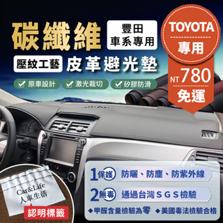 【Toyota豐田】碳纖維皮革避光墊Altis Wish Cross Auris Yaris Rav4 Camry避光墊