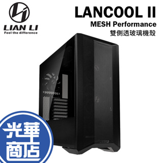 【免運直送】LIAN LI 聯力 LANCOOL II MESH Performance 電腦機殼 雙側透玻璃機殼