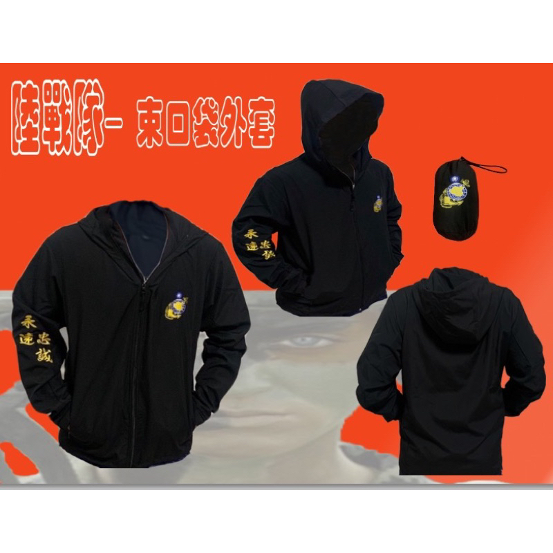台灣製造！防風防潑水-海軍陸戰隊薄外套、連帽衝鋒外套、退伍紀念