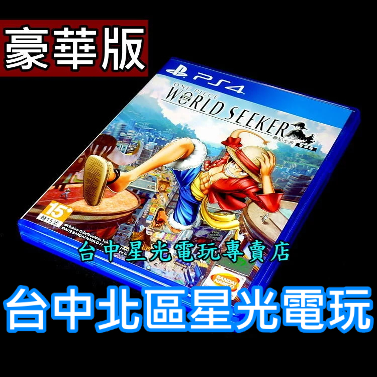 99成新 僅拆封未使用【PS4原版片】 航海王 尋秘世界 世界探索者 豪華版 【中文版 中古二手商品】台中星光