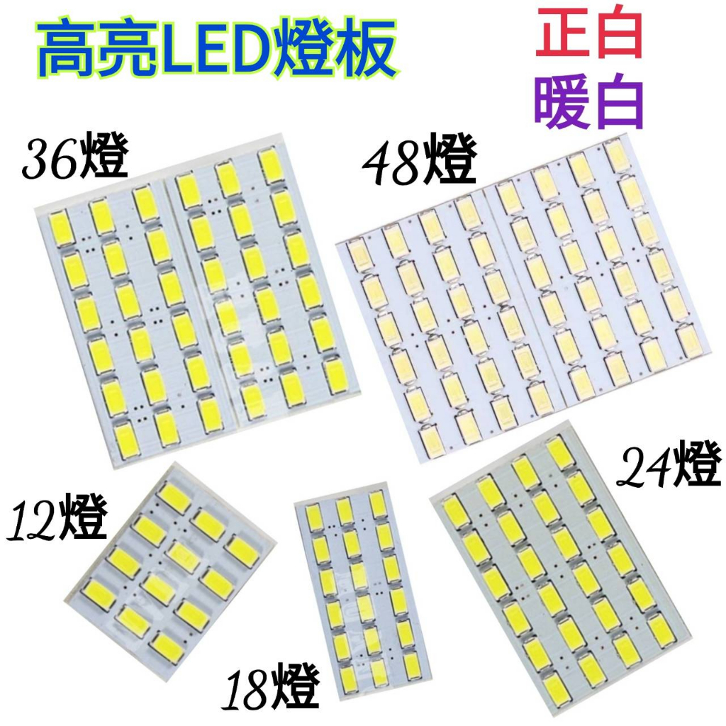 [MioMio] 高優質 5630 LED 燈板(正白/暖白)LED 燈板 適用於汽車 室內燈 閱讀燈 行李箱燈 車頂燈