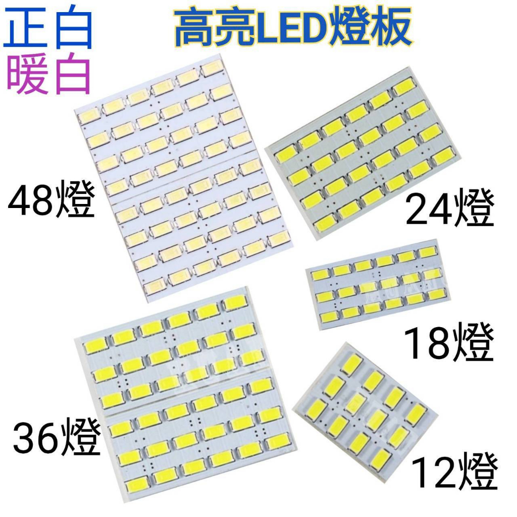 高優質 5630 LED 燈板(正白/暖白) LED 5630晶片 室內燈 閱讀燈 行李箱燈 車頂燈 車邊燈