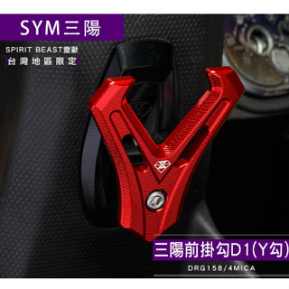 靈獸三陽Y型前置物掛勾D1 DRG158 4MICA 加長型 前掛勾 掛勾 Y架 Y型多功能 置物架