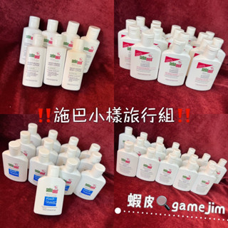 《現貨免等 附發票》德國 sebamed 施巴 50mL 小樣旅行組 潤膚乳液 潔膚露 溫和洗髮乳 運動沐浴乳 活力麝香