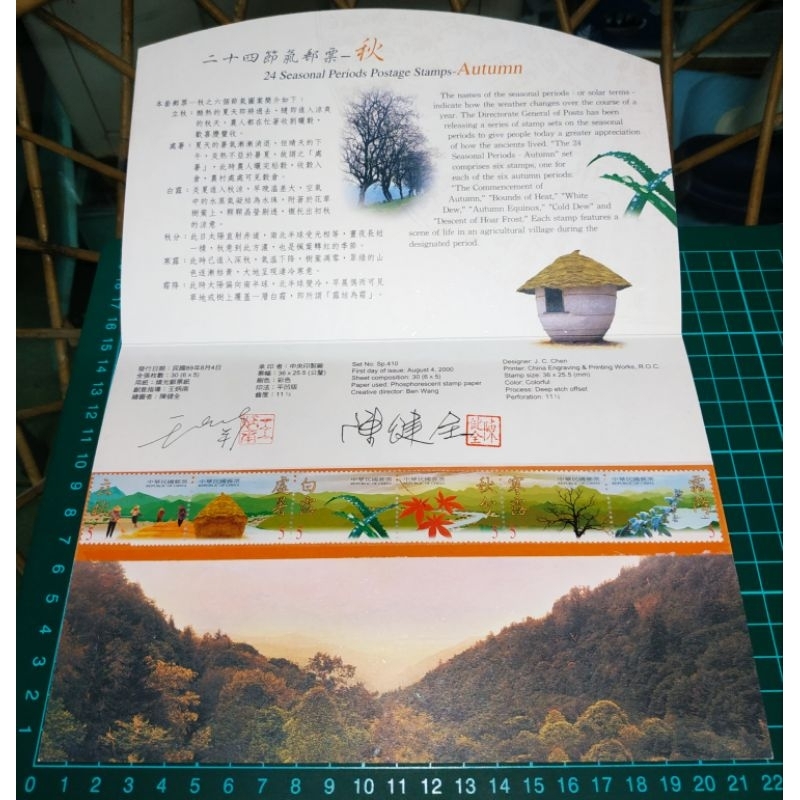 (24節氣之3)🇹🇼中華民國89年 特410💗二十四節氣郵票紀念卡~秋 附信封套💓有創意指導和繪圖者的簽名和蓋章
