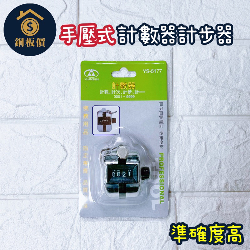 【銅板價生活百貨】手壓計數器 計步器 計次器 YS-5177 &lt;快速出貨&gt; 念佛 念經 計數