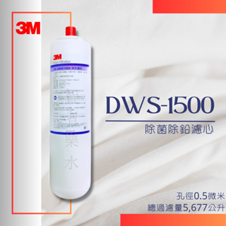 3M DWS-1500 除菌除鉛濾心 (可超取、可宅配)