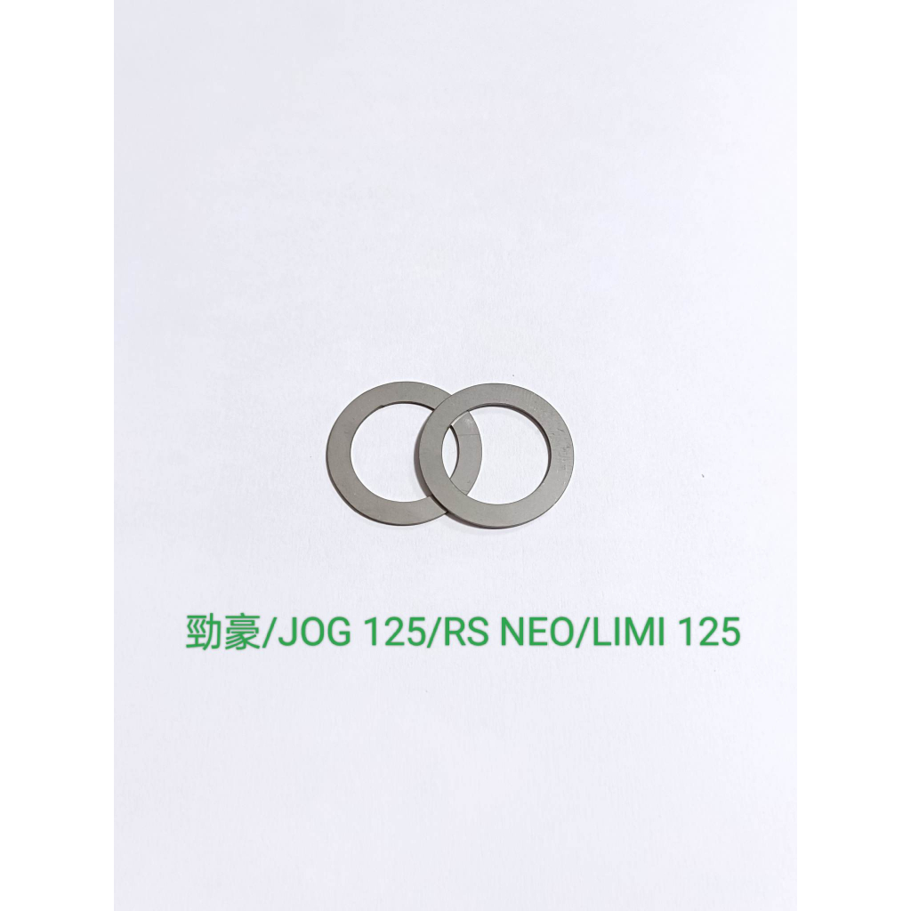 普利盤墊片 傳動墊片 白鐵墊片 檔位墊片 每包2片 勁豪 RS NEO LIMI 125 JOG 125