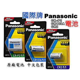 國際牌 Panasonic 相機電池 CR123A CR2 CR-P2 3V 鋰電池 拍立得 電池 照相機用 攝影
