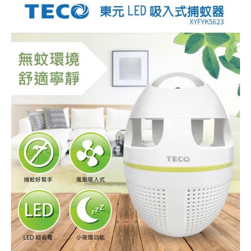 「全新品」無輻射 TECO 東元 LED 吸入式捕蚊燈 蛋蛋 捕蚊燈 滅蚊 除蚊 XYFYK5623