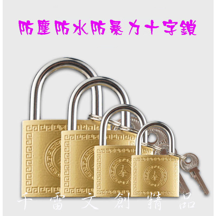 防盜防塵防水防暴力十字鎖仿古鎖頭防盜鎖具鎖子鐵掛鎖 十字掛鎖(台灣現貨)