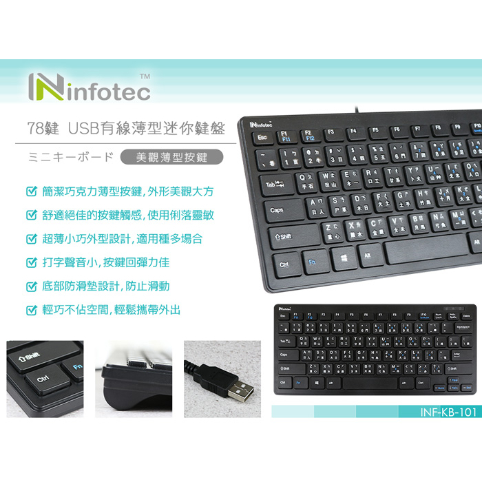 infotec KB101 USB有線薄型迷你鍵盤(78鍵)