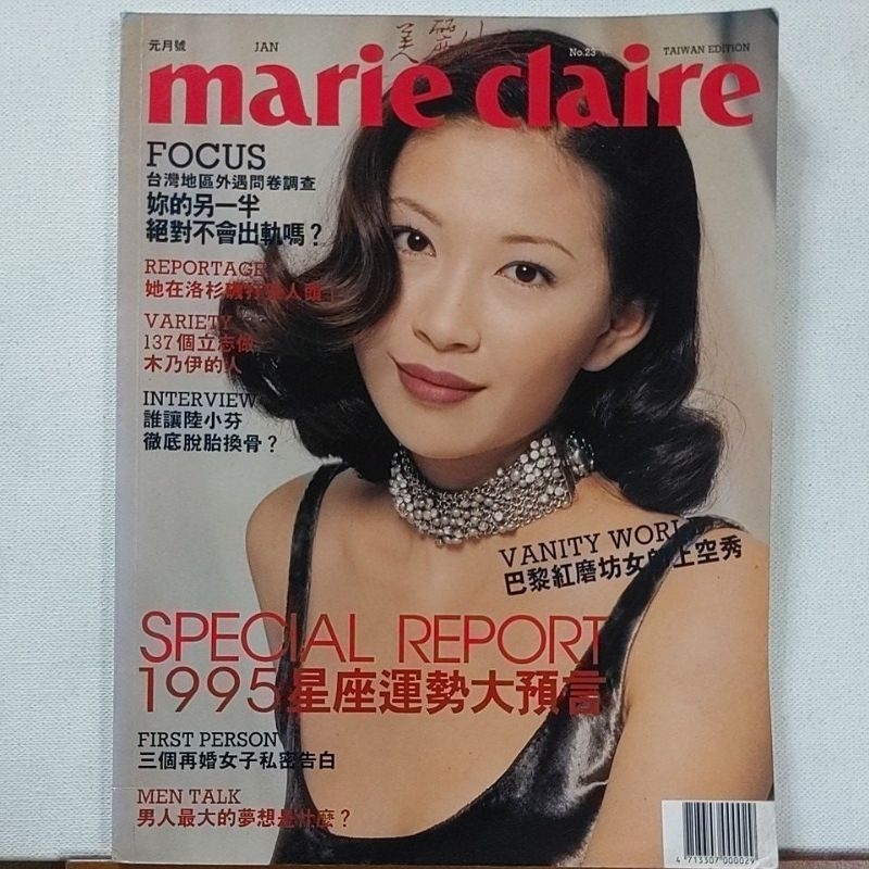 美麗佳人，marie claire 1995年 1月號，No.23 （陸小芬、男人最大的夢想）