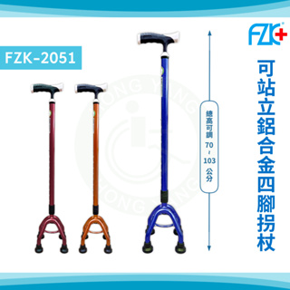 富士康 FZK-2051 鋁合金四腳拐杖 鋁小K 四腳拐杖 可站立拐杖 四點手杖 手杖