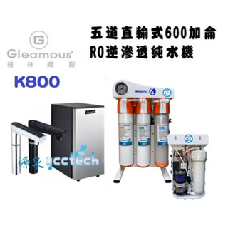 Gleamous格林姆斯【下單領券回饋10%蝦幣】K800雙溫廚下加熱器觸控式龍頭搭載五道直輸快拆RO機