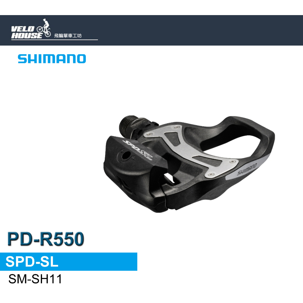 ★VELOHOUSE★ SHIMANO PD-R550 SPD-SL公路車卡踏 黑色)[04200502]